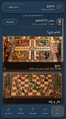 تصویر واقعی برنامه منچو و انتخاب بازیها